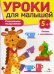 Уроки для малышей 5+. Развиваем мышление