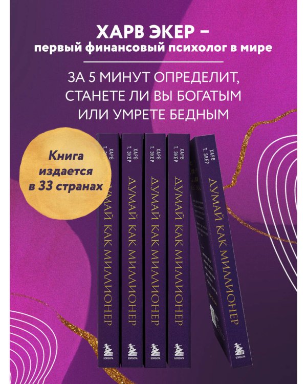 Думай как миллионер. 17 уроков состоятельности для тех, кто готов разбогатеть