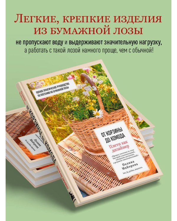 Плети как дизайнер. От корзины до комода. Полное практическое руководство по плетению из бумажной лозы