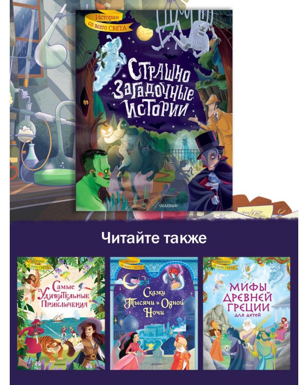 Страшно загадочные истории