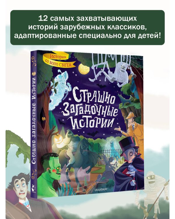 Страшно загадочные истории