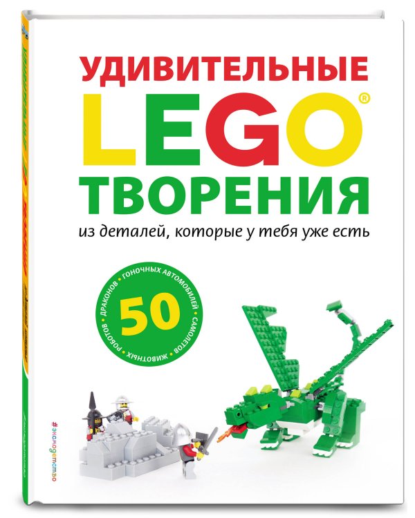 LEGO Удивительные творения