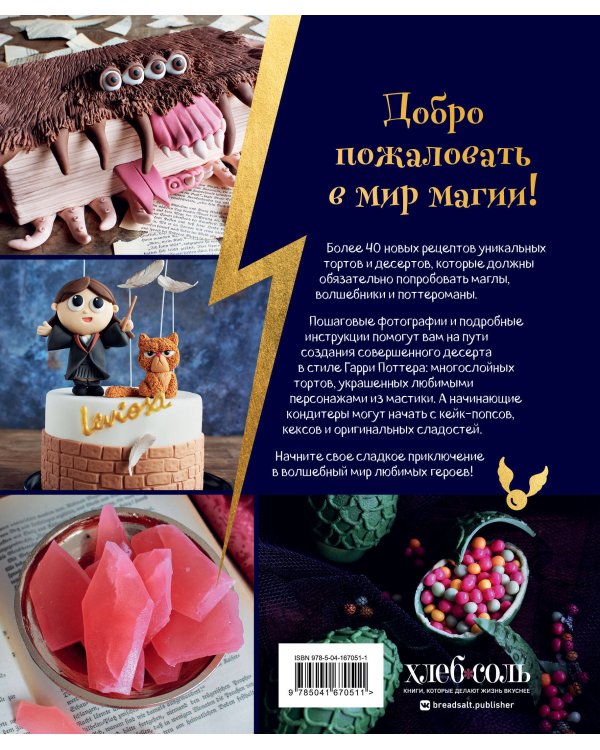 Школа выпечки для поттероманов. Мастер-классы по приготовлению и украшению с пошаговыми фотографиями
