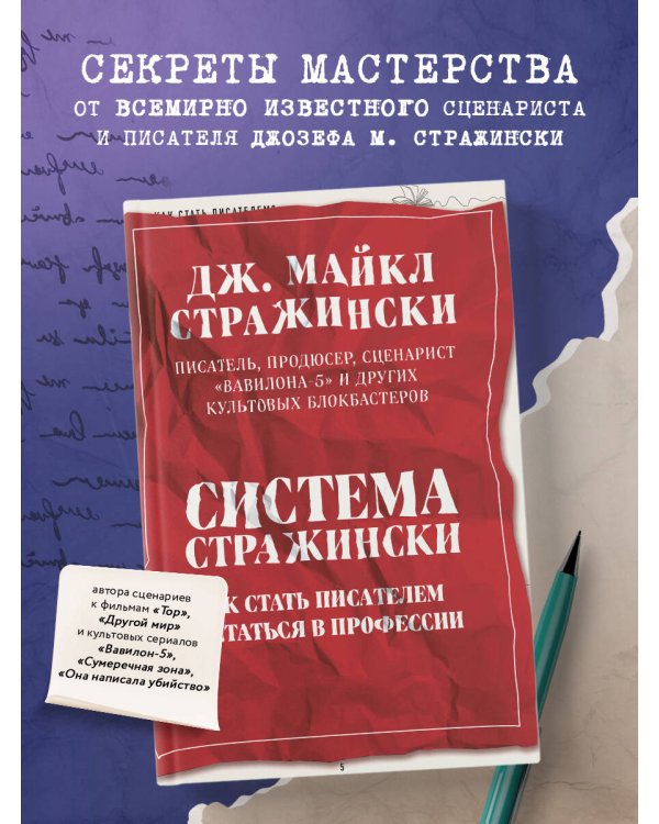 Система Стражински. Как стать писателем и остаться в профессии