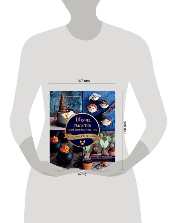 Школа выпечки для поттероманов. Мастер-классы по приготовлению и украшению с пошаговыми фотографиями