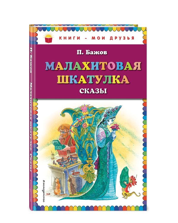 Малахитовая шкатулка. Сказы (ил. М. Митрофанова)