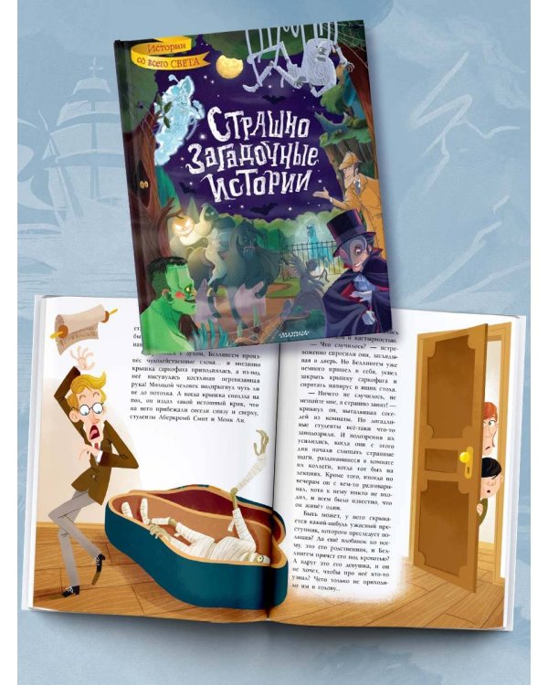 Страшно загадочные истории