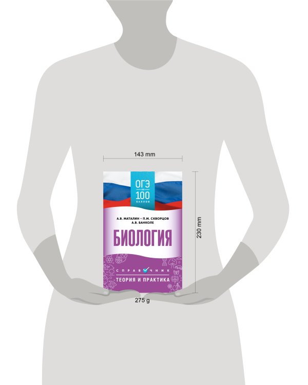 ОГЭ. Биология. ОГЭ на 100 баллов. Справочник: Теория и практика