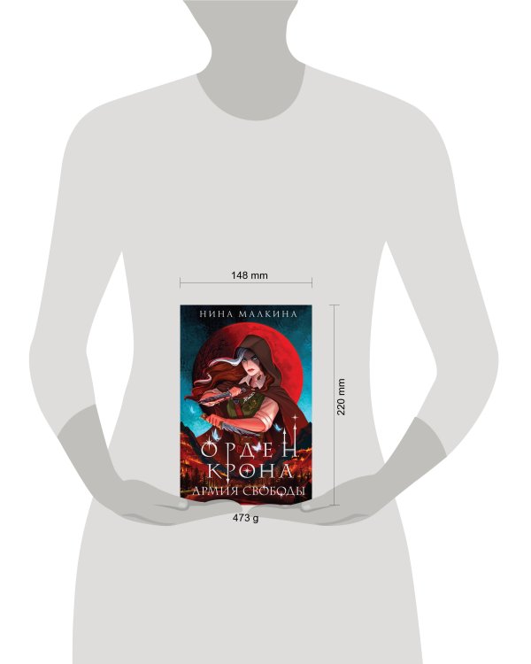 Орден Крона. Армия свободы