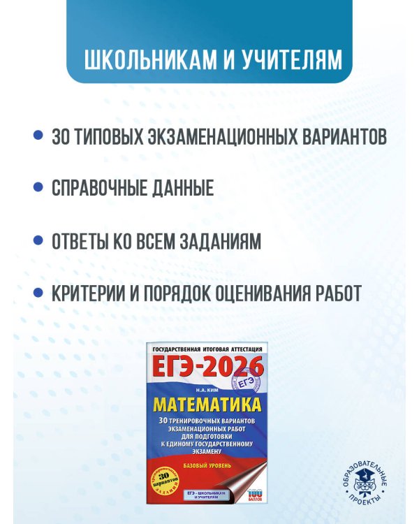 ЕГЭ-2026. Математика. 30 тренировочных вариантов экзаменационных работ для подготовки к единому государственному экзамену. Базовый уровень