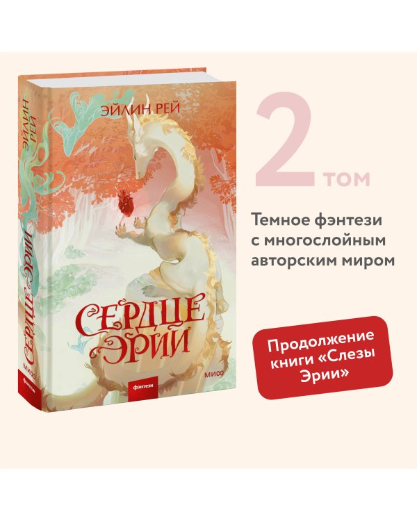 Сердце Эрии