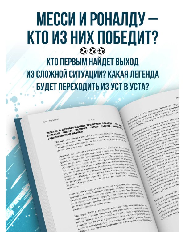 Месси против Роналду. Противостояние XXI века