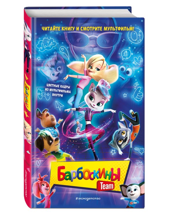 Барбоскины Team