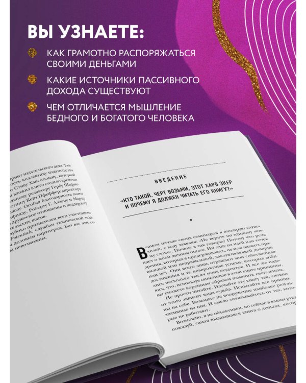 Думай как миллионер. 17 уроков состоятельности для тех, кто готов разбогатеть