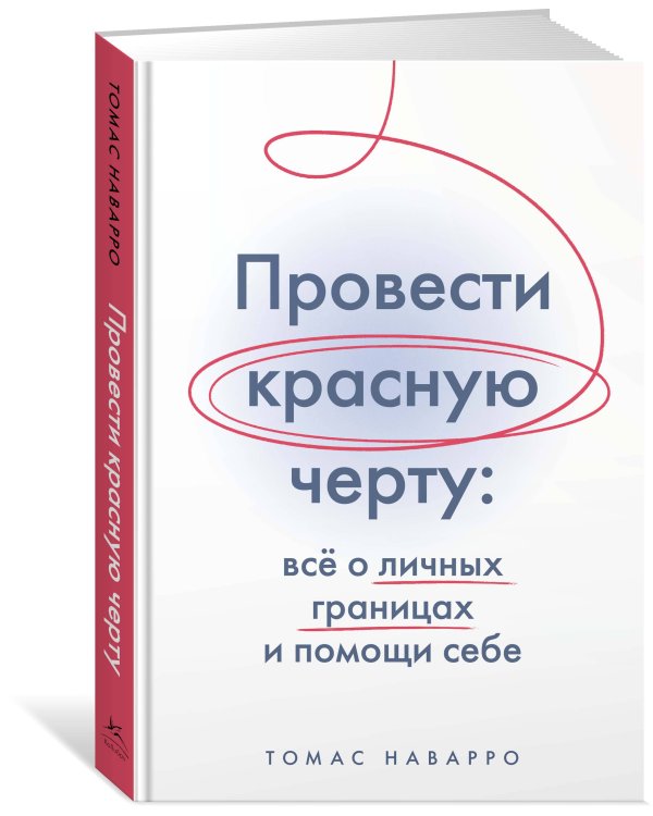 Провести красную черту: все о личных границах и помощи себе