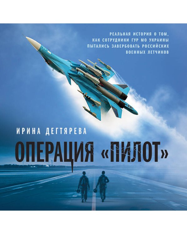 Операция «Пилот»