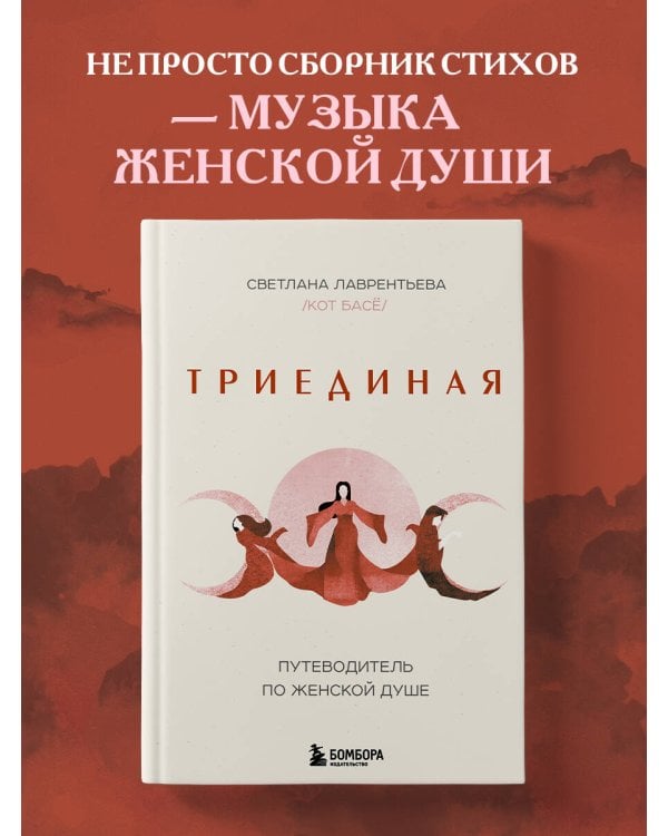 Триединая. Путеводитель по женской душе