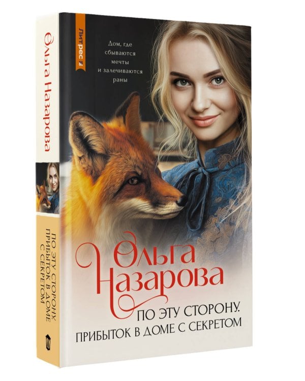 По эту сторону. Прибыток в доме с секретом