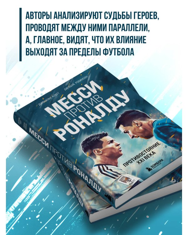 Месси против Роналду. Противостояние XXI века
