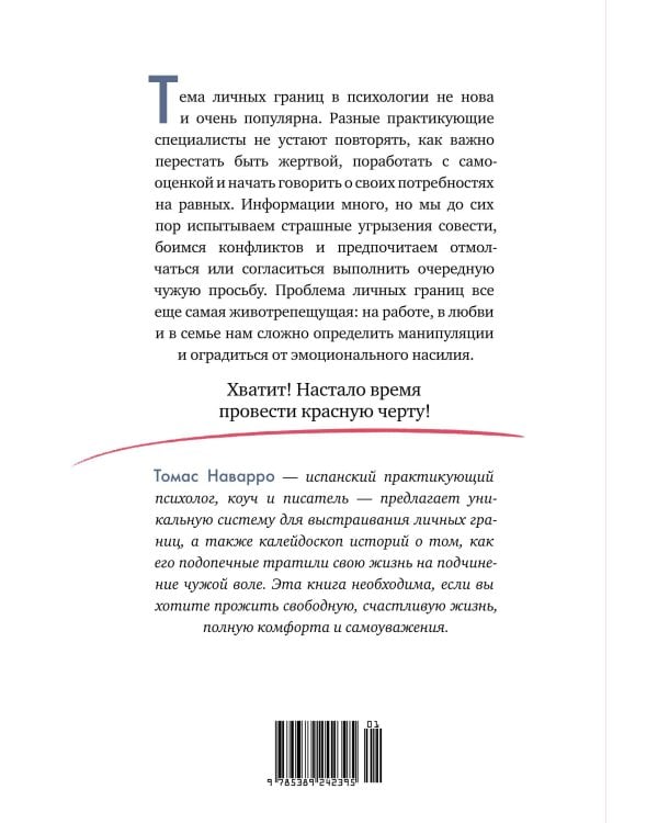 Провести красную черту: все о личных границах и помощи себе
