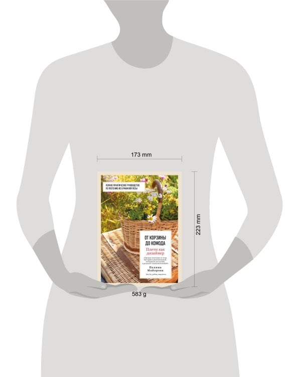 Плети как дизайнер. От корзины до комода. Полное практическое руководство по плетению из бумажной лозы