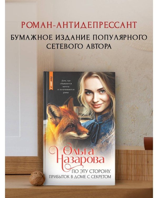 По эту сторону. Прибыток в доме с секретом