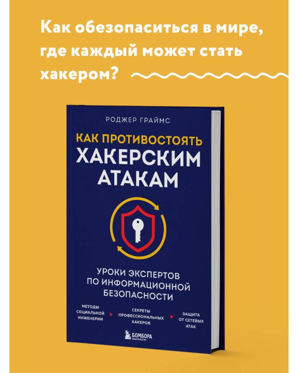 Как противостоять хакерским атакам. Уроки экспертов по информационной безопасности