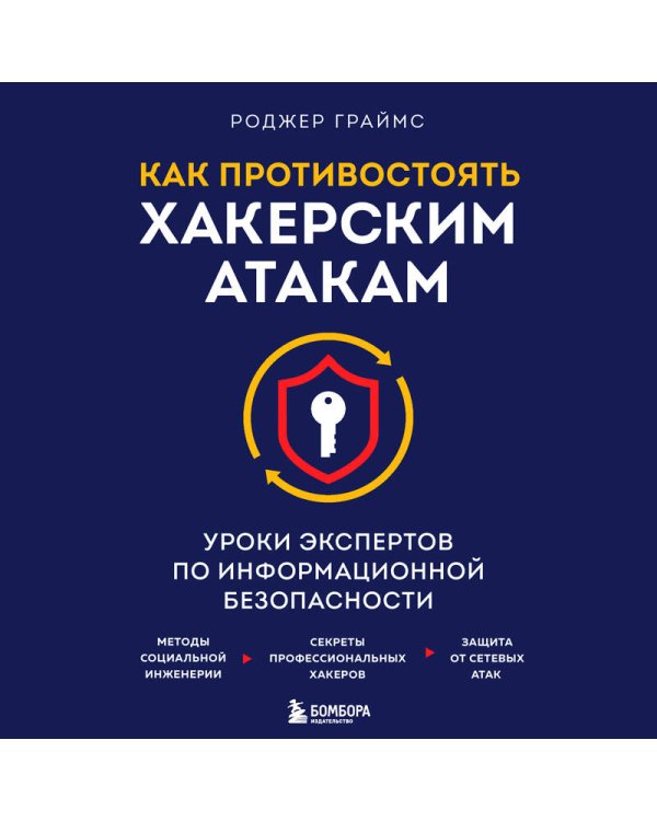 Как противостоять хакерским атакам. Уроки экспертов по информационной безопасности