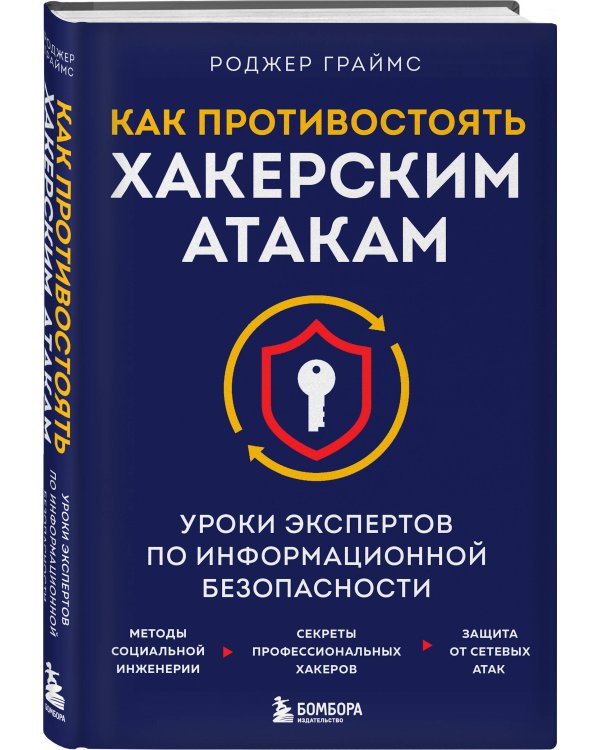 Как противостоять хакерским атакам. Уроки экспертов по информационной безопасности