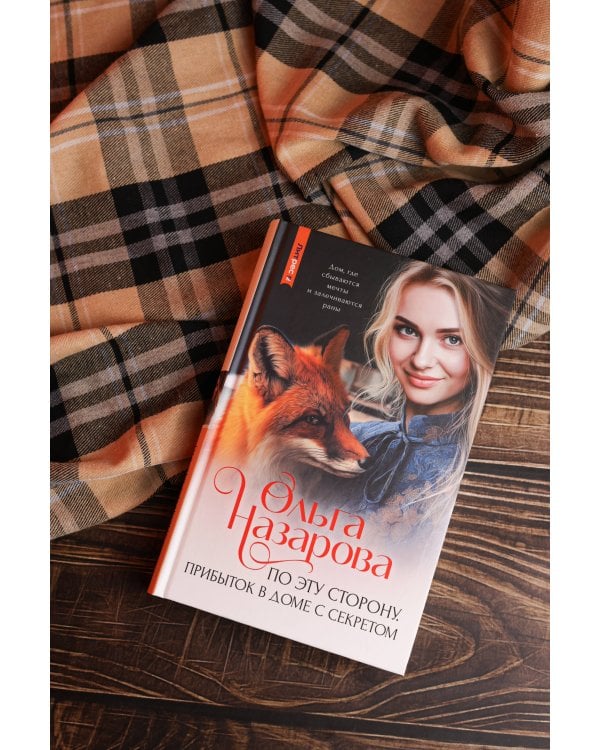 По эту сторону. Прибыток в доме с секретом