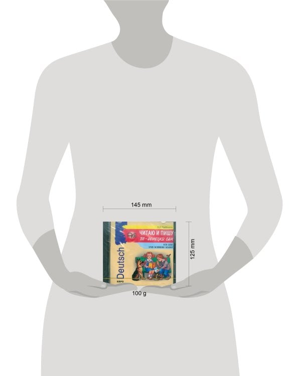 Читаю и пишу по-немецки сам (для младших шк.)