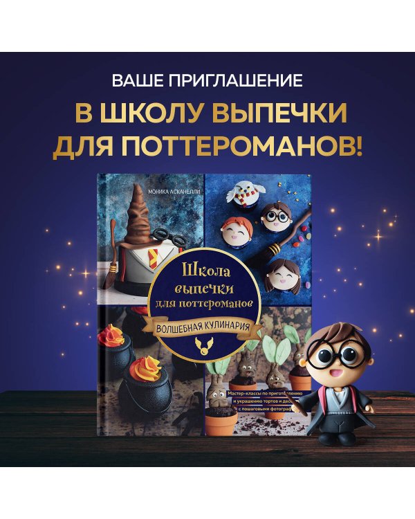 Школа выпечки для поттероманов. Мастер-классы по приготовлению и украшению с пошаговыми фотографиями