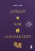 Думай как миллионер. 17 уроков состоятельности для тех, кто готов разбогатеть