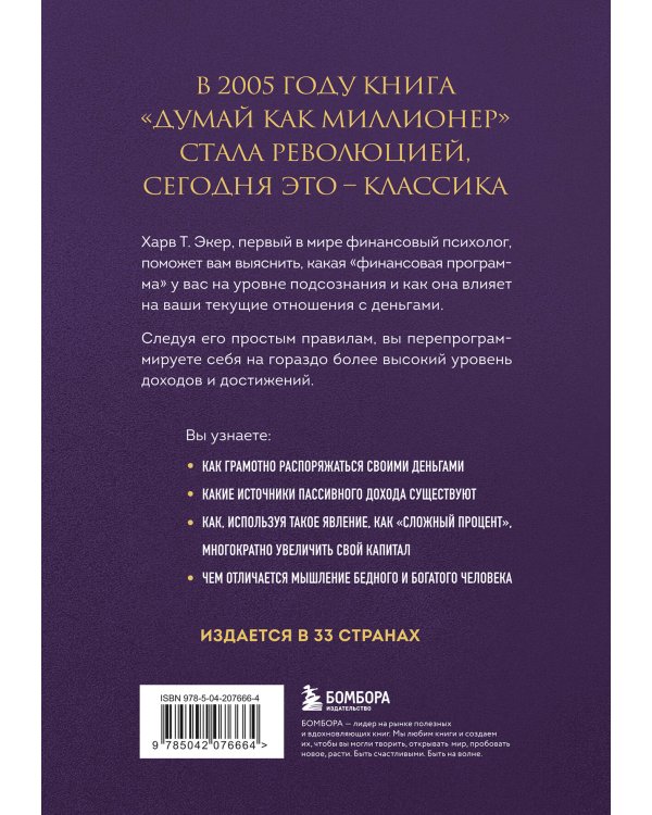 Думай как миллионер. 17 уроков состоятельности для тех, кто готов разбогатеть
