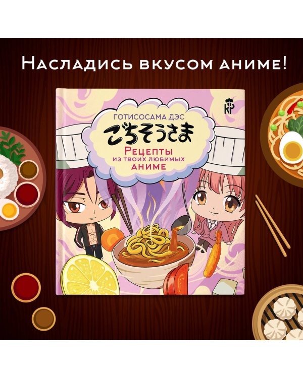 Готисосама дэс. Рецепты из твоих любимых аниме