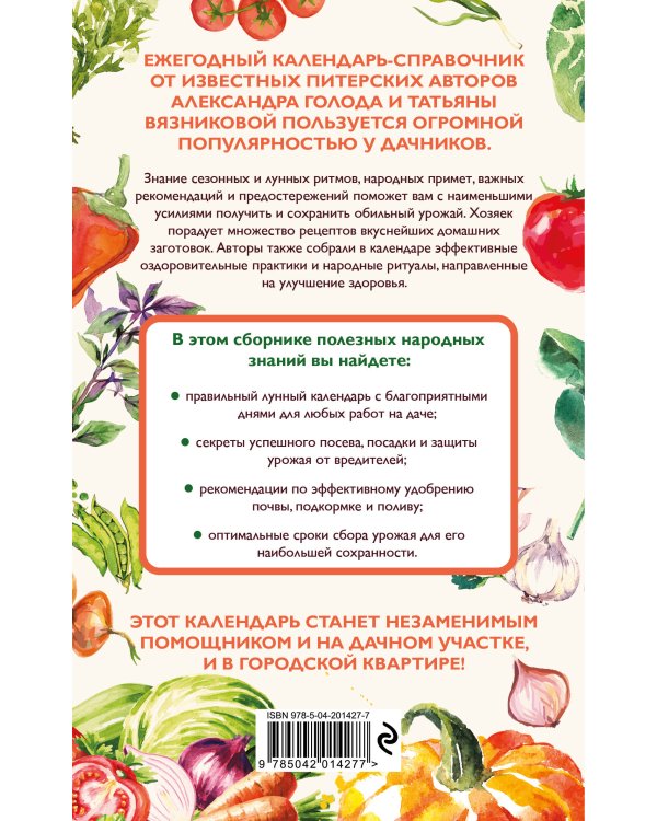 Дачный календарь 2025. Сборник полезных советов на каждый день