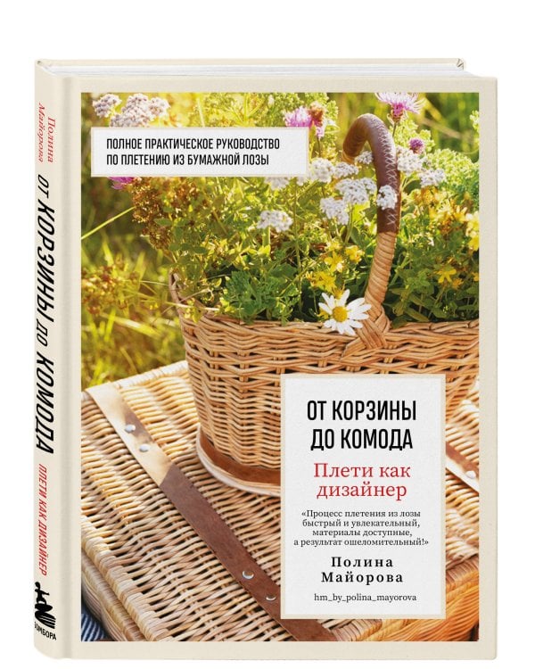 Плети как дизайнер. От корзины до комода. Полное практическое руководство по плетению из бумажной лозы