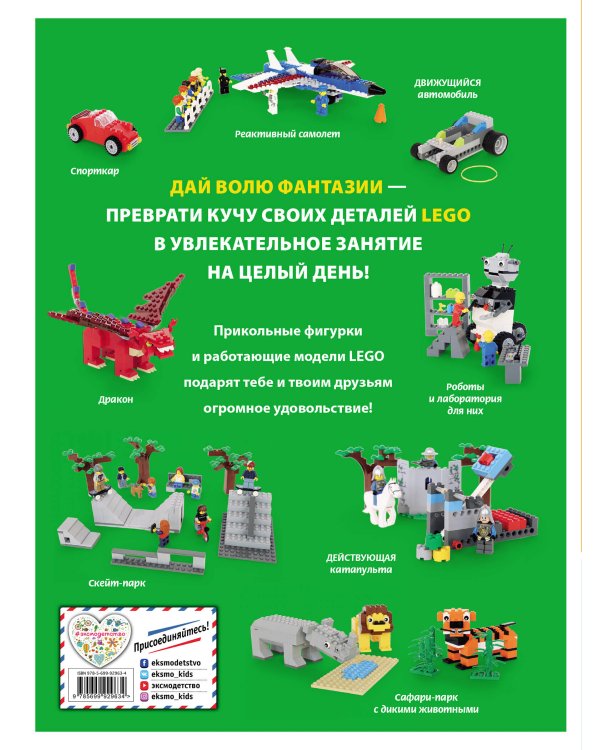 LEGO Удивительные творения