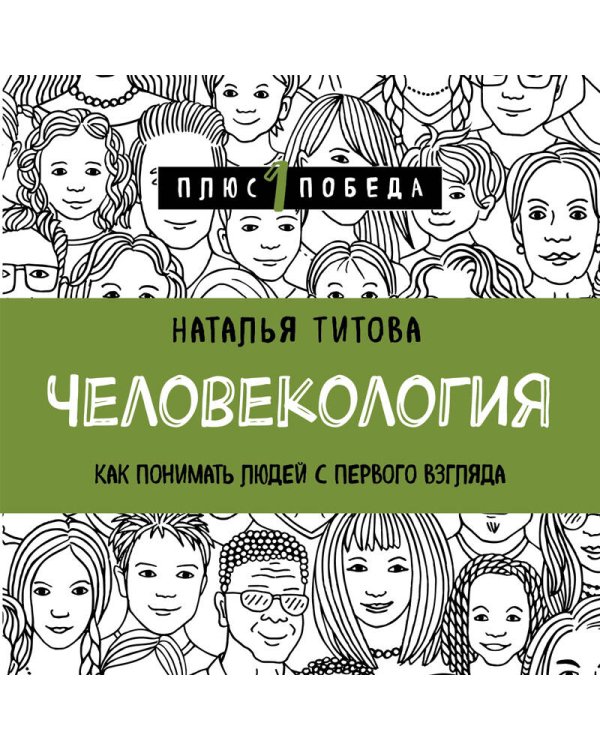 Человекология. Как понимать людей с первого взгляда