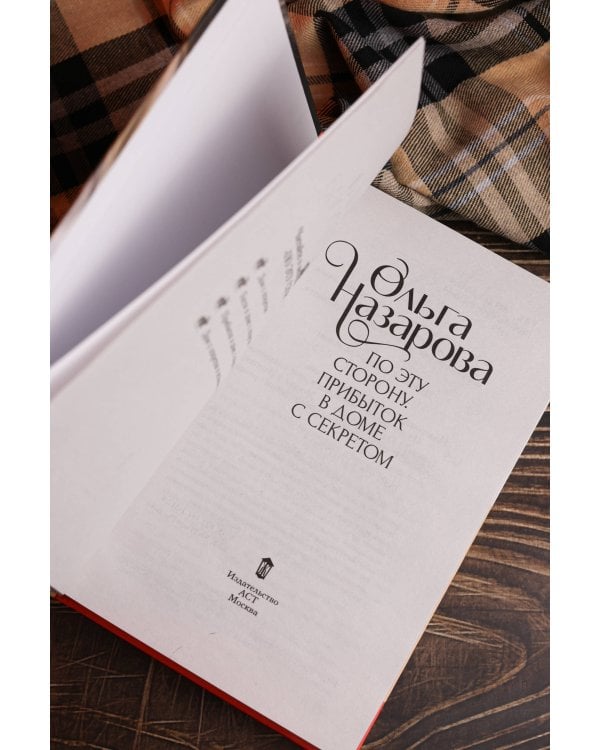 По эту сторону. Прибыток в доме с секретом