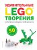 LEGO Удивительные творения