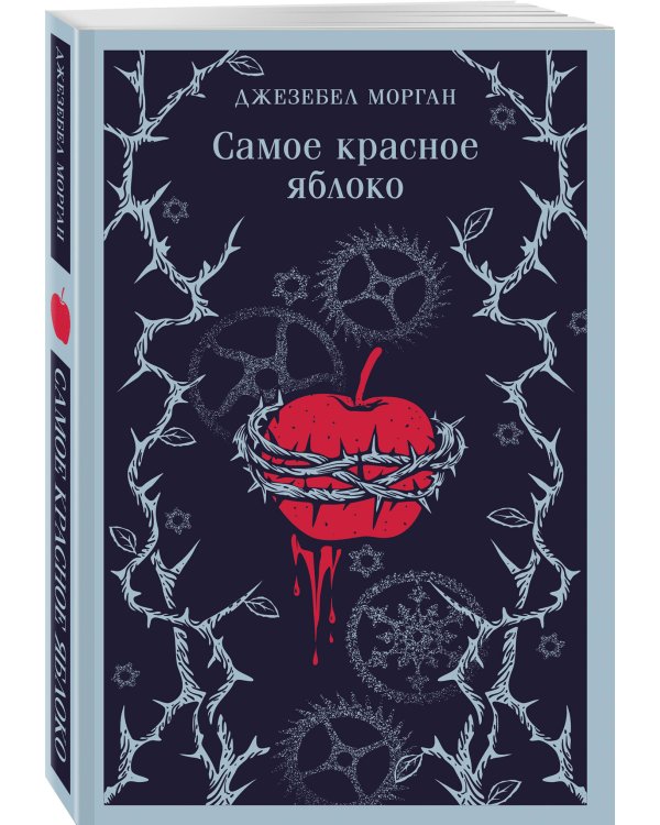 Самое красное яблоко