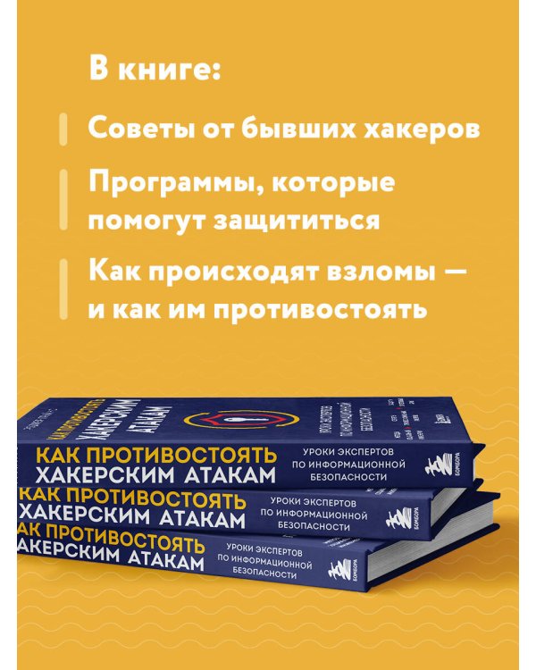 Как противостоять хакерским атакам. Уроки экспертов по информационной безопасности
