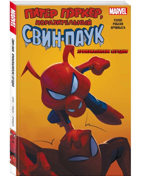 Свин-Паук: Хрюкокалипсис Сегодня