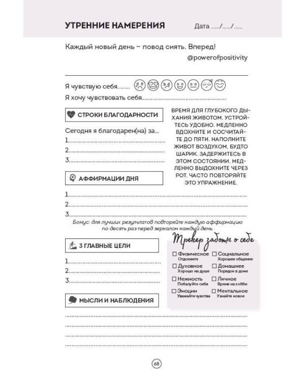 Дневник позитивного мышления. 3 минуты в день, которые изменят вашу жизнь к лучшему.