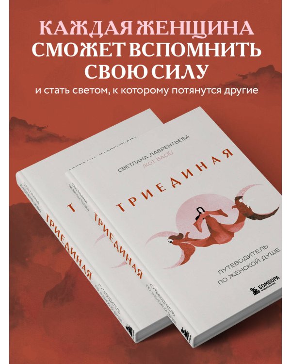 Триединая. Путеводитель по женской душе