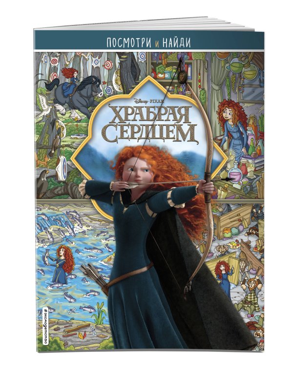Храбрая сердцем. Посмотри и найди