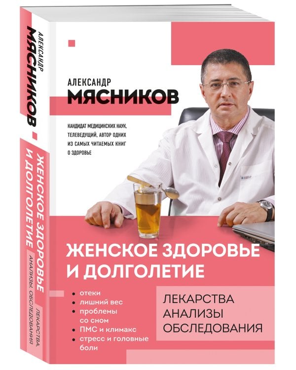 Женское здоровье и долголетие. Лекарства. Анализы. Обследования