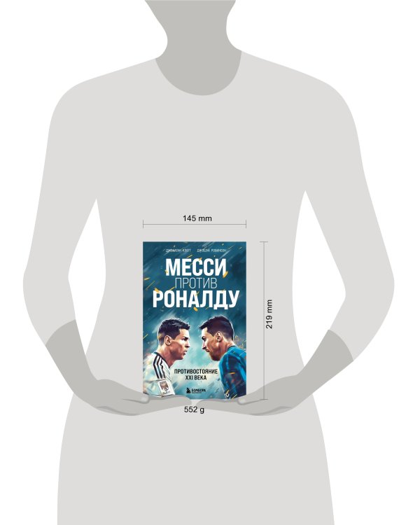 Месси против Роналду. Противостояние XXI века