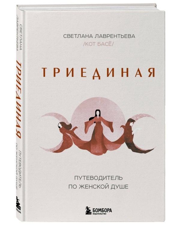 Триединая. Путеводитель по женской душе